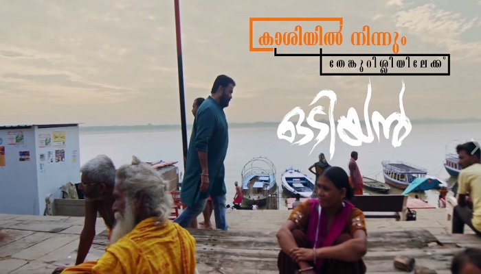 കാശിയിൽ നിന്ന് തേങ്കുറിശേരിയിലേക്ക്; ഒടിയൻ മാണിക്യന്റെ യാത്ര ആദ്യ ദിവസം കണ്ടത് 10 ലക്ഷം പേർ കാശിയിൽ നിന്ന് തേങ്കുറിശേരിയിലേക്ക്; ഒടിയൻ മാണിക്യന്റെ യാത്ര ആദ്യ ദിവസം കണ്ടത് 10 ലക്ഷം പേർ