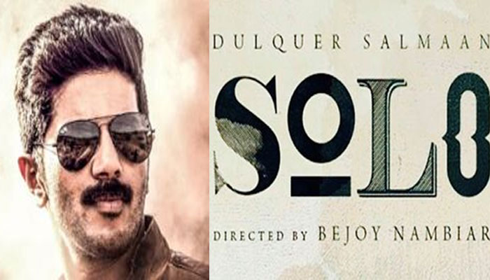 'സോളോ'യെ കൊല്ലരുത്; അപേക്ഷയുമായി ദുല്ഖര്സല്മാന് 'സോളോ'യെ കൊല്ലരുത്; അപേക്ഷയുമായി ദുല്ഖര്സല്മാന്