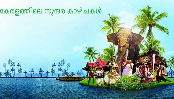 കേരങ്ങളുടെ നാടായ കേരളത്തിലേക്ക്... കേരങ്ങളുടെ നാടായ കേരളത്തിലേക്ക്...