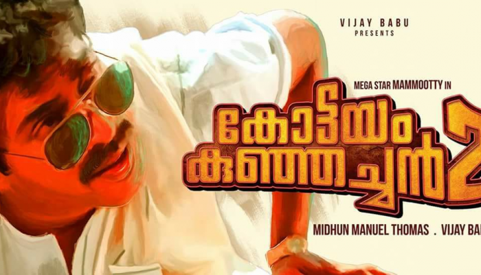 27 വര്ഷത്തിന് ശേഷം കോട്ടയം കുഞ്ഞച്ചന് വീണ്ടും വരുന്നു 27 വര്ഷത്തിന് ശേഷം കോട്ടയം കുഞ്ഞച്ചന് വീണ്ടും വരുന്നു