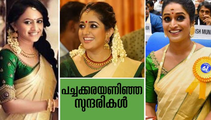 പച്ചക്കരയുള്ള കസവ് സാരി, കാവ്യ മാധവന് തുടക്കമിട്ട ട്രെന്ഡ് ഇപ്പോഴും ഹിറ്റ് പച്ചക്കരയുള്ള കസവ് സാരി, കാവ്യ മാധവന് തുടക്കമിട്ട ട്രെന്ഡ് ഇപ്പോഴും ഹിറ്റ്