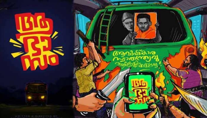 ഗോഡ്സേ ഗാന്ധിക്കിട്ട് അള്ള് വച്ചോ? ആഭാസം ട്രെയിലര് കാണൂ ഗോഡ്സേ ഗാന്ധിക്കിട്ട് അള്ള് വച്ചോ? ആഭാസം ട്രെയിലര് കാണൂ