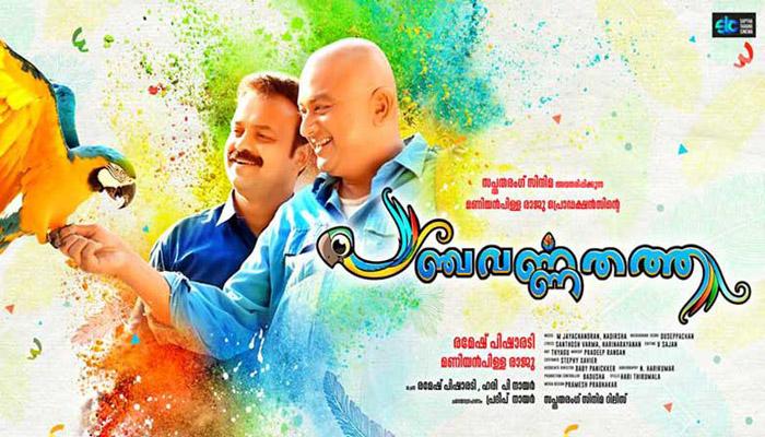 രമേഷ് പിഷാരടിയുടെ പഞ്ചവര്ണതത്ത യുട്യൂബ് ട്രെന്ഡിംഗില് ഒന്നാമത് രമേഷ് പിഷാരടിയുടെ പഞ്ചവര്ണതത്ത യുട്യൂബ് ട്രെന്ഡിംഗില് ഒന്നാമത്