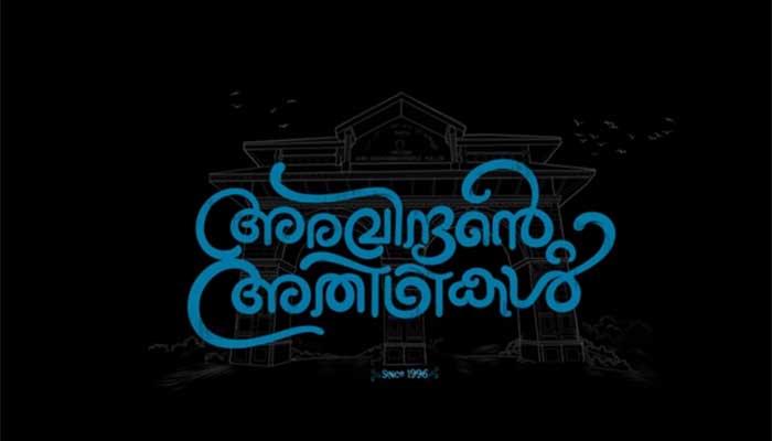 രാസാത്തി എന്നെ വിട്ട് പോകാതെടി... അരവിന്ദന്റെ അതിഥികളിലെ ആദ്യ ഗാനം രാസാത്തി എന്നെ വിട്ട് പോകാതെടി... അരവിന്ദന്റെ അതിഥികളിലെ ആദ്യ ഗാനം