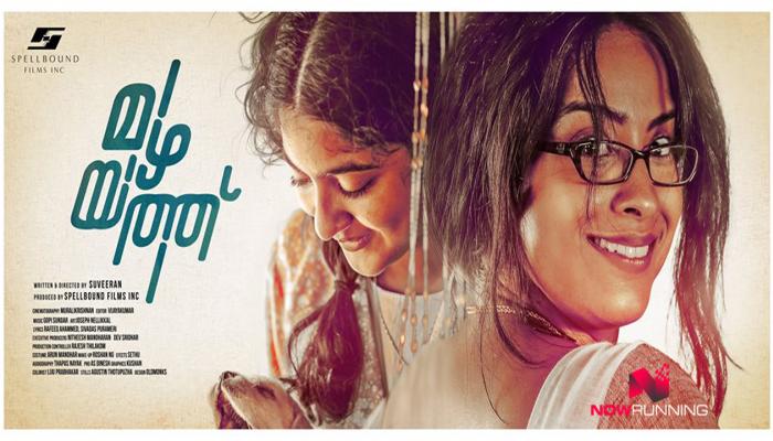 അകലുമ്പോള് അരികെ അണയാന്... മഴയത്തിലെ ആദ്യ ഗാനമെത്തി അകലുമ്പോള് അരികെ അണയാന്... മഴയത്തിലെ ആദ്യ ഗാനമെത്തി