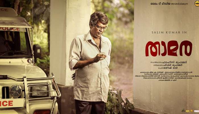 ഗൗരവക്കാരനായി സലിം കുമാര്: താമര ഈ മാസം റിലീസിന്! ഗൗരവക്കാരനായി സലിം കുമാര്: താമര ഈ മാസം റിലീസിന്!