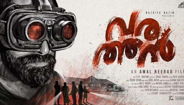 Video: ഫഹദ് ഫാസില് ചിത്രം വരത്തന്റെ ടീസര് കാണാം Video: ഫഹദ് ഫാസില് ചിത്രം വരത്തന്റെ ടീസര് കാണാം