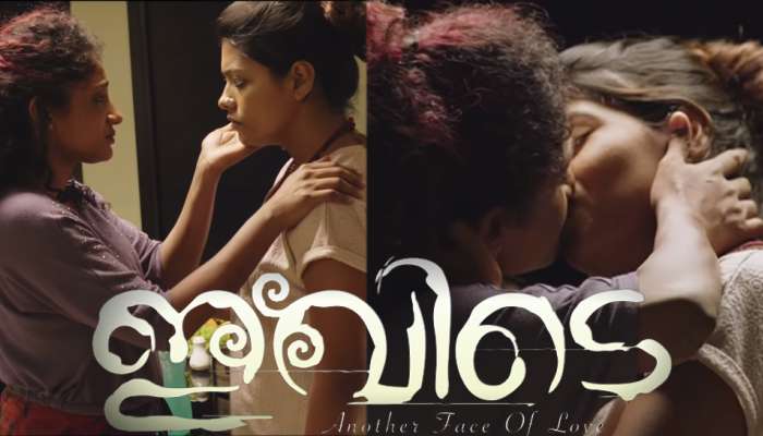 Short Film: സ്വവര്ഗാനുരാഗ പ്രണയകഥയുമായി 'ഇവിടെ' Short Film: സ്വവര്ഗാനുരാഗ പ്രണയകഥയുമായി 'ഇവിടെ'