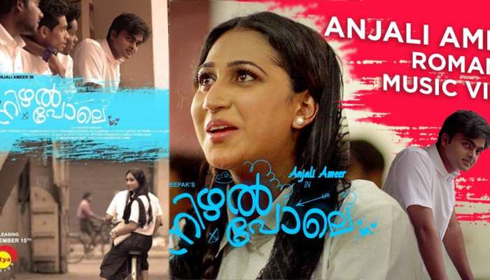 Musical Album: പെരുത്ത മൊഞ്ചത്തിയായി അഞ്ജലി അമീര് Musical Album: പെരുത്ത മൊഞ്ചത്തിയായി അഞ്ജലി അമീര്