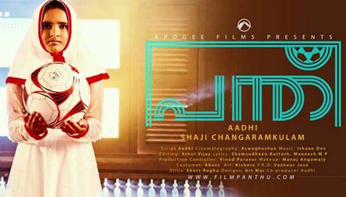 Trailer: പന്ത്, ഫുട്ബോള് പ്രേമിയായ എട്ട് വയസ്സുകാരിയുടെ കഥ! Trailer: പന്ത്, ഫുട്ബോള് പ്രേമിയായ എട്ട് വയസ്സുകാരിയുടെ കഥ!