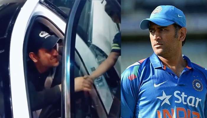 Video: കുട്ടി ആരാധകനുമായി കുശലാന്വേഷണം നടത്തുന്ന ക്യാപ്റ്റന് കൂളാണ്! Video: കുട്ടി ആരാധകനുമായി കുശലാന്വേഷണം നടത്തുന്ന ക്യാപ്റ്റന് കൂളാണ്!